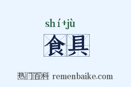 食具是什么意思的图片